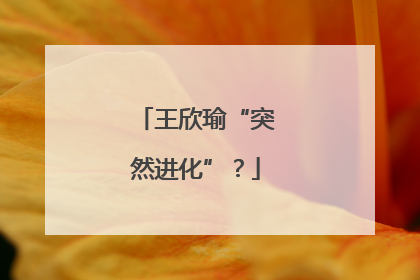 王欣瑜“突然进化”？